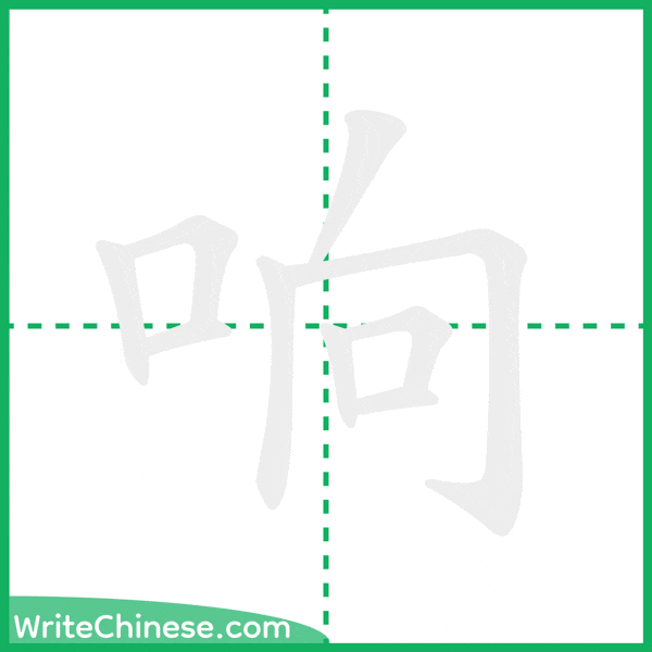 中国語の簡体字「响」の筆順アニメーション