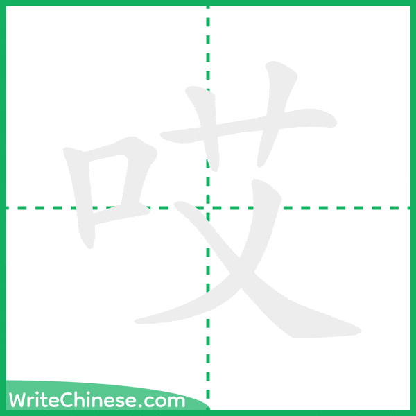 中国語の簡体字「哎」の筆順アニメーション