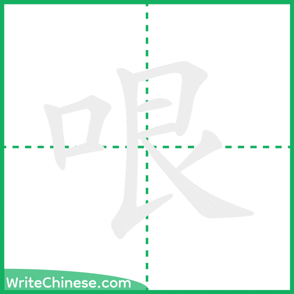 中国語の簡体字「哏」の筆順アニメーション