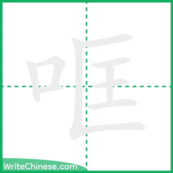 中国語の簡体字「哐」の筆順アニメーション