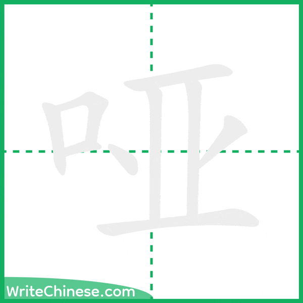 中国語の簡体字「哑」の筆順アニメーション