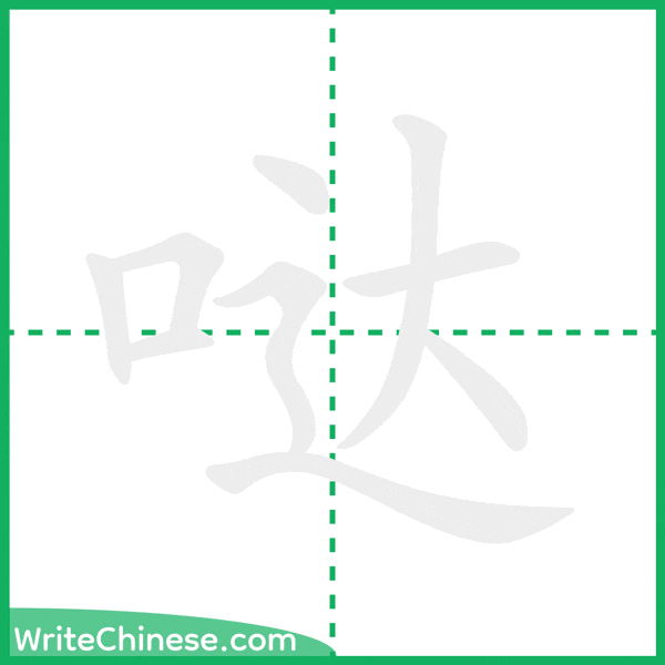 哒 ลำดับขีดอักษรจีน