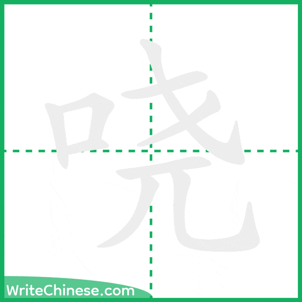 哓 ลำดับขีดอักษรจีน