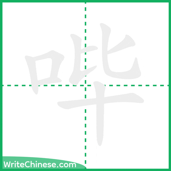 中国語の簡体字「哔」の筆順アニメーション