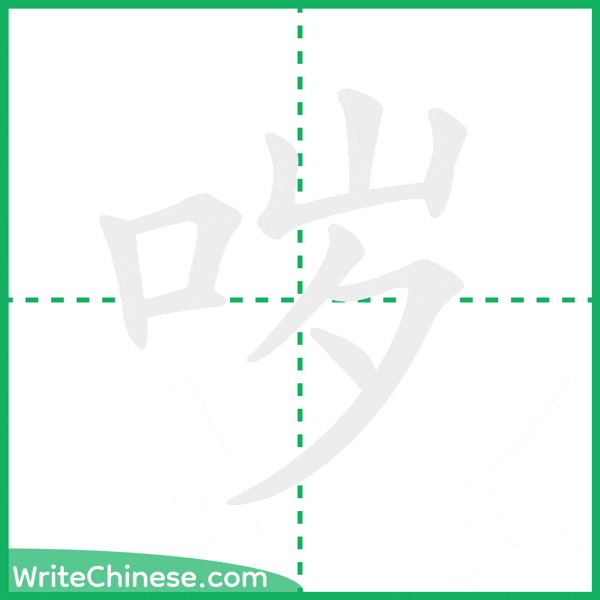 中国語の簡体字「哕」の筆順アニメーション