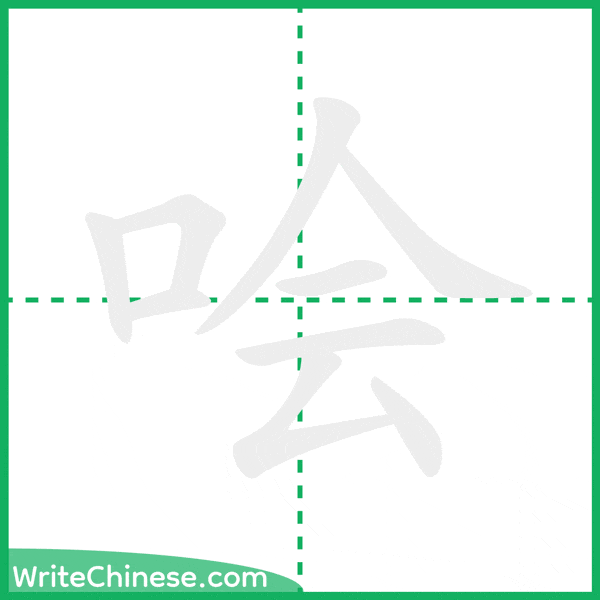 哙 ลำดับขีดอักษรจีน