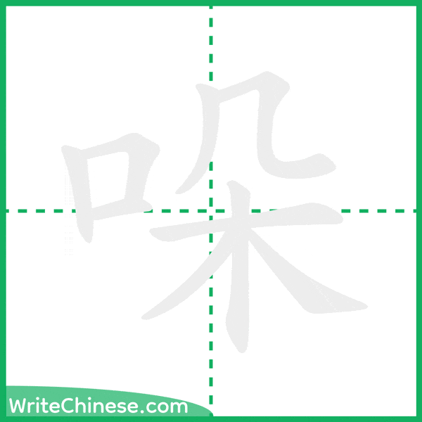 中国語の簡体字「哚」の筆順アニメーション