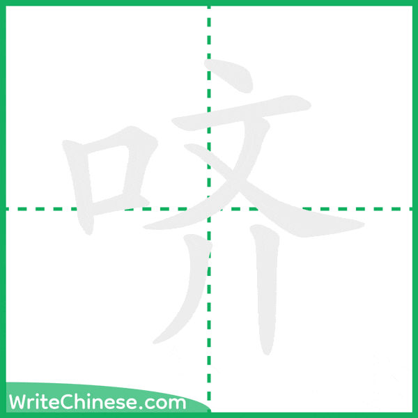 中国語の簡体字「哜」の筆順アニメーション