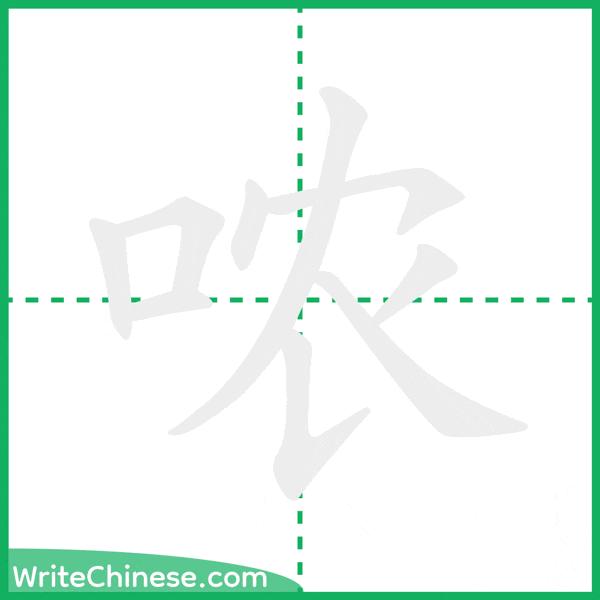 哝 ลำดับขีดอักษรจีน