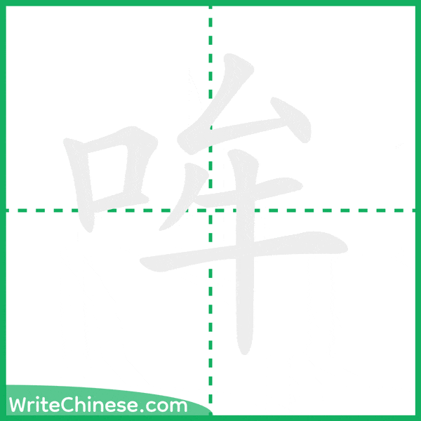 中国語の簡体字「哞」の筆順アニメーション