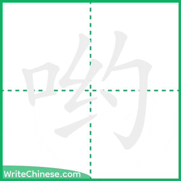 哟 ลำดับขีดอักษรจีน