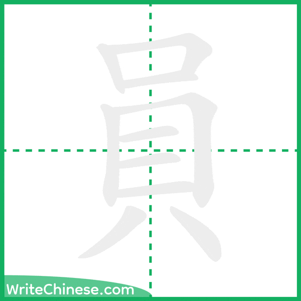 中国語の簡体字「員」の筆順アニメーション