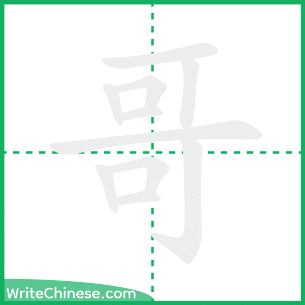 哥 ลำดับขีดอักษรจีน