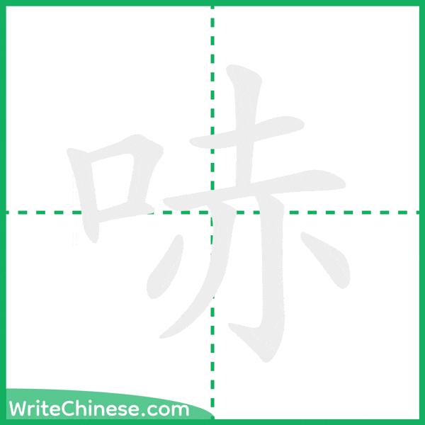 中国語の簡体字「哧」の筆順アニメーション