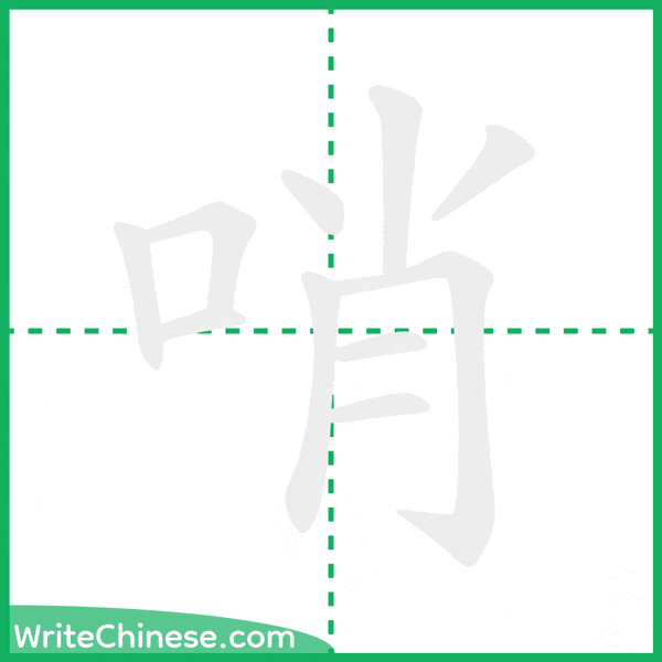 中国語の簡体字「哨」の筆順アニメーション