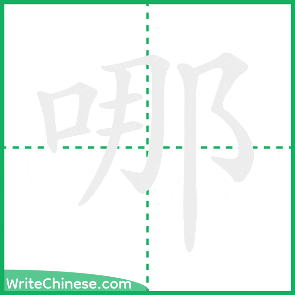 哪 ลำดับขีดอักษรจีน