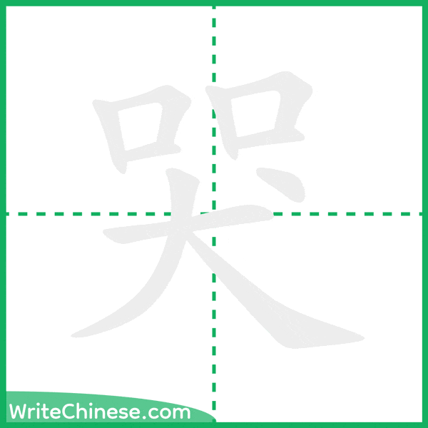 中国語の簡体字「哭」の筆順アニメーション