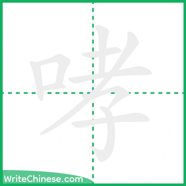 中国語の簡体字「哮」の筆順アニメーション