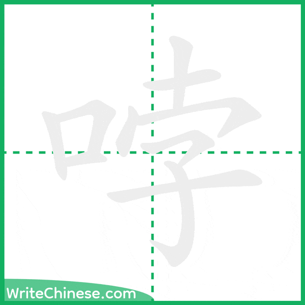 中国語の簡体字「哱」の筆順アニメーション
