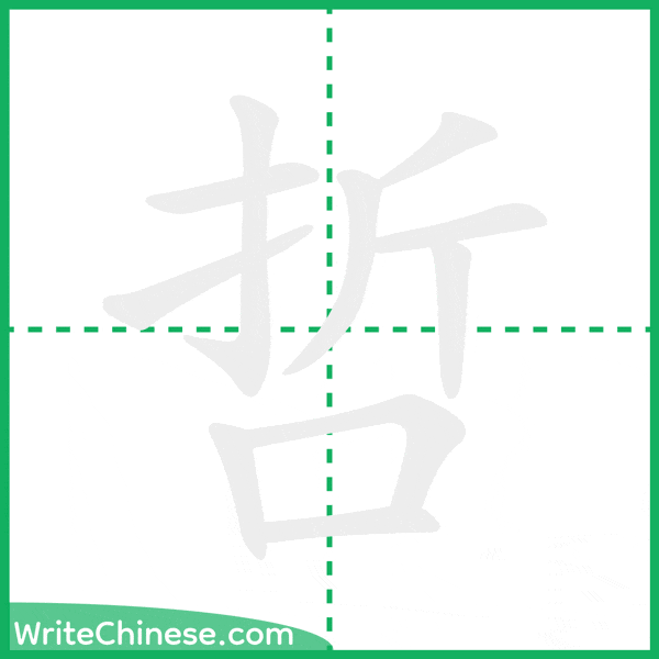中国語の簡体字「哲」の筆順アニメーション