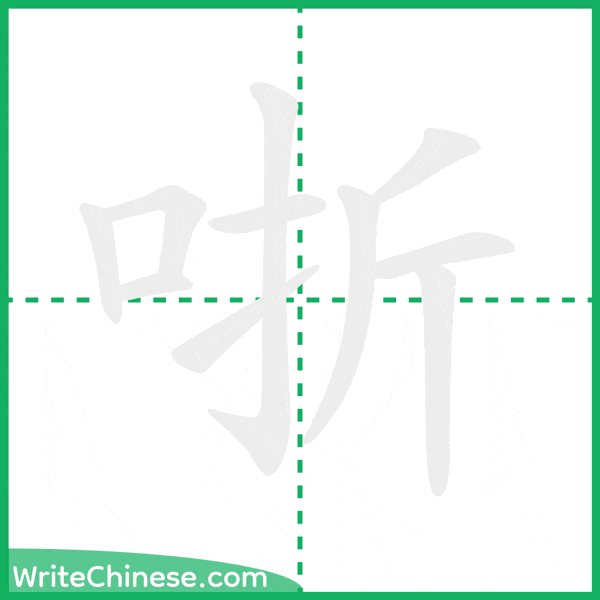 中国語の簡体字「哳」の筆順アニメーション