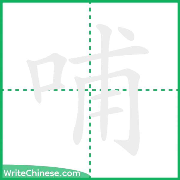 中国語の簡体字「哺」の筆順アニメーション