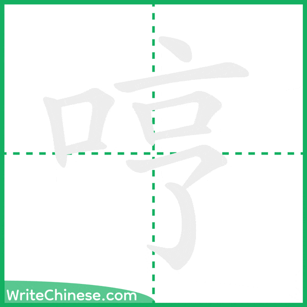 中国語の簡体字「哼」の筆順アニメーション