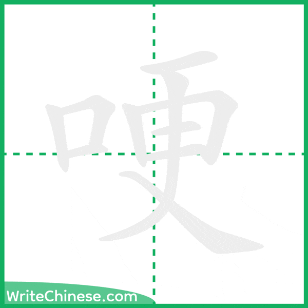 中国語の簡体字「哽」の筆順アニメーション