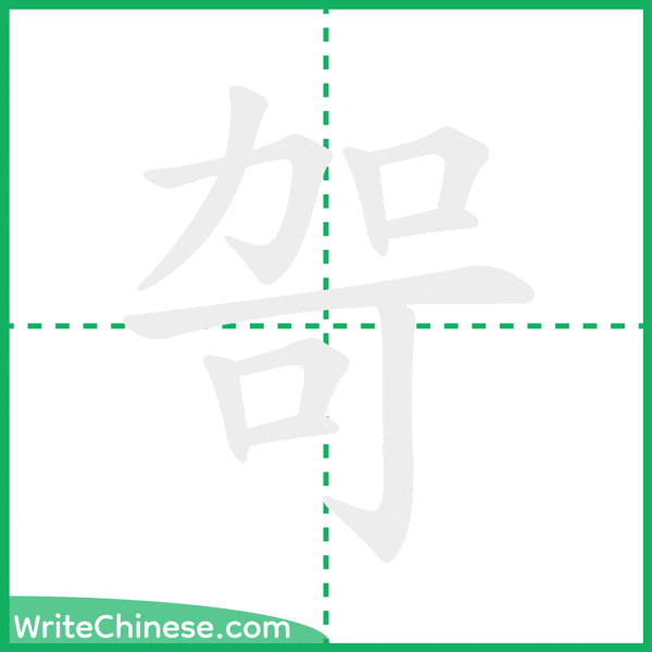 中国語の簡体字「哿」の筆順アニメーション