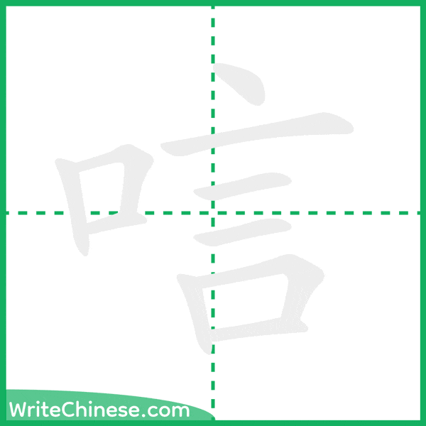 中国語の簡体字「唁」の筆順アニメーション