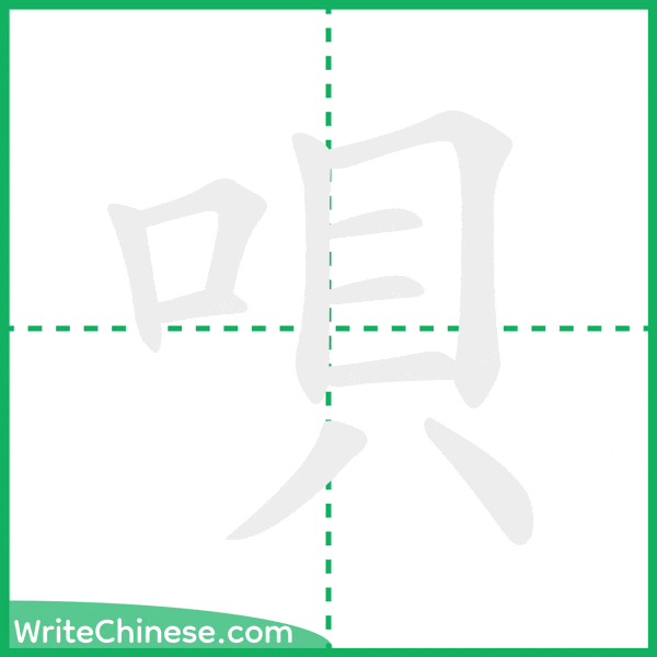 中国語の簡体字「唄」の筆順アニメーション