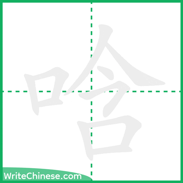 中国語の簡体字「唅」の筆順アニメーション