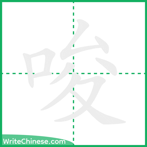 中国語の簡体字「唆」の筆順アニメーション