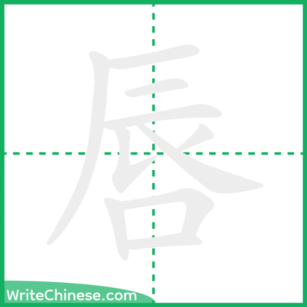中国語の簡体字「唇」の筆順アニメーション
