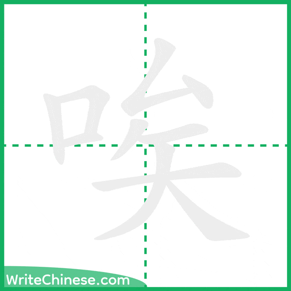中国語の簡体字「唉」の筆順アニメーション