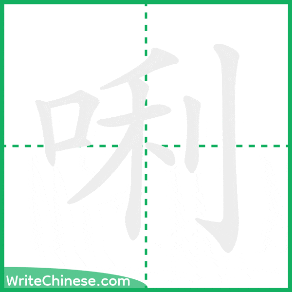 中国語の簡体字「唎」の筆順アニメーション