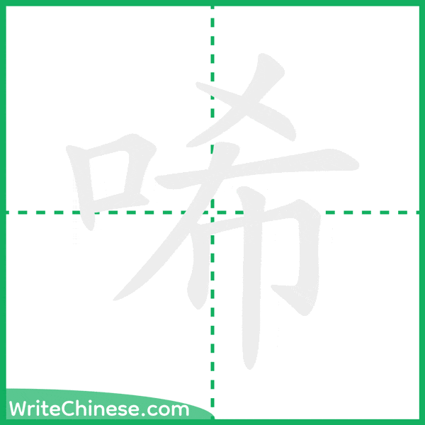 中国語の簡体字「唏」の筆順アニメーション