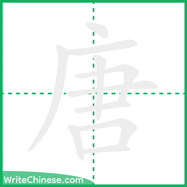 中国語の簡体字「唐」の筆順アニメーション