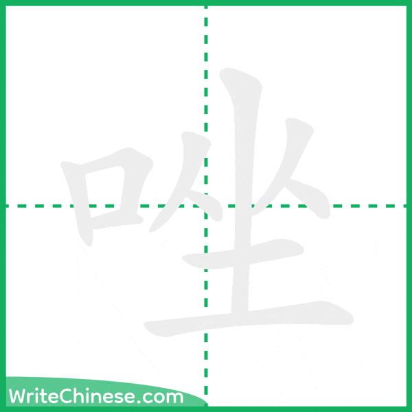 中国語の簡体字「唑」の筆順アニメーション