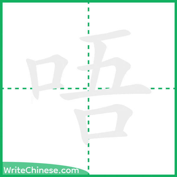 中国語の簡体字「唔」の筆順アニメーション