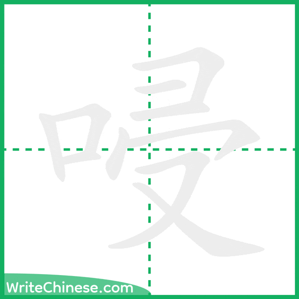 中国語の簡体字「唚」の筆順アニメーション