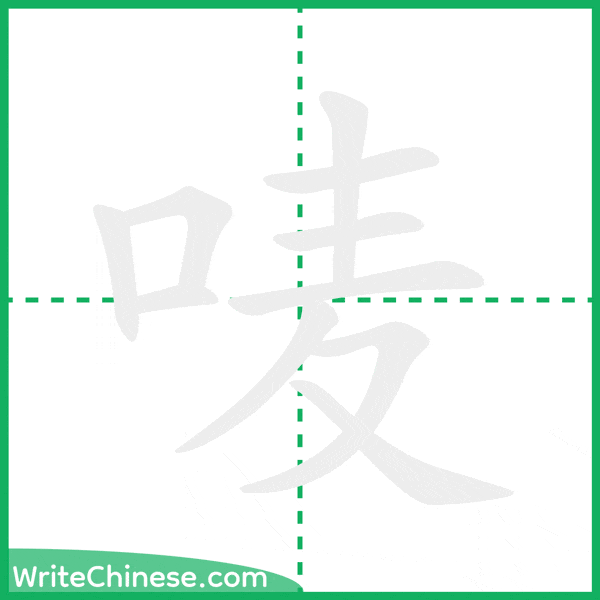 中国語の簡体字「唛」の筆順アニメーション