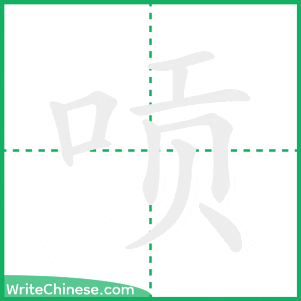 中国語の簡体字「唝」の筆順アニメーション