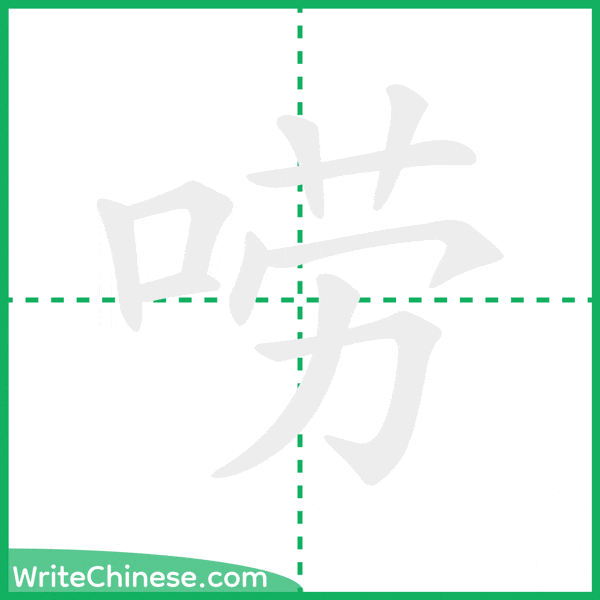 中国語の簡体字「唠」の筆順アニメーション