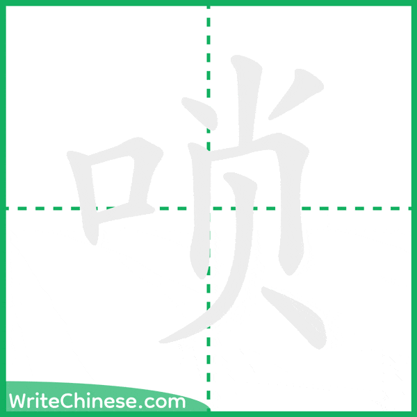 中国語の簡体字「唢」の筆順アニメーション