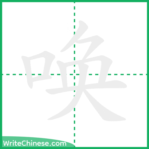 中国語の簡体字「唤」の筆順アニメーション