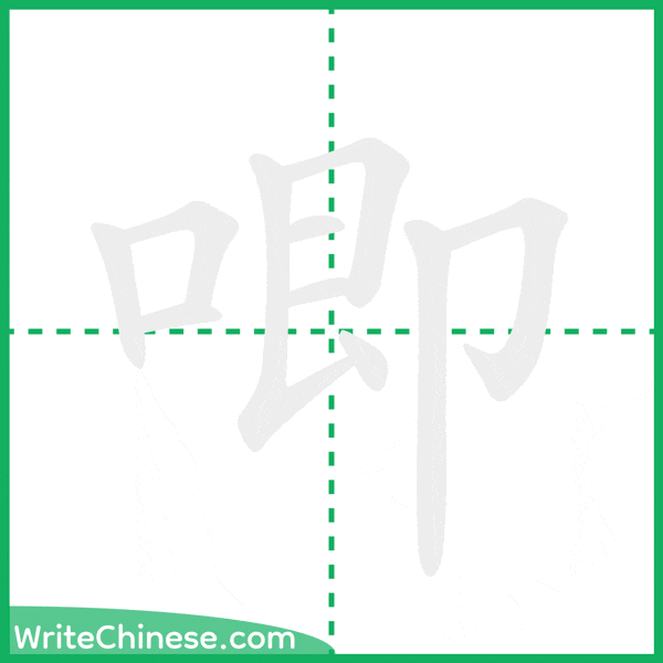 唧 ลำดับขีดอักษรจีน