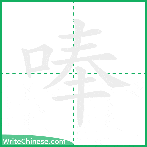 中国語の簡体字「唪」の筆順アニメーション