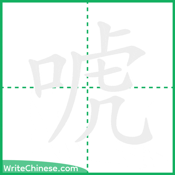 唬 ลำดับขีดอักษรจีน