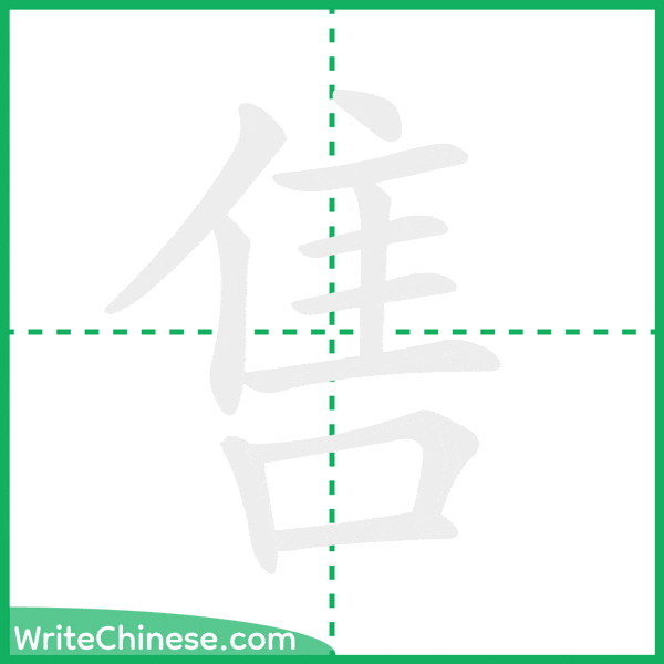 中国語の簡体字「售」の筆順アニメーション